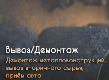Вывоз и демонтаж металлоконструкций