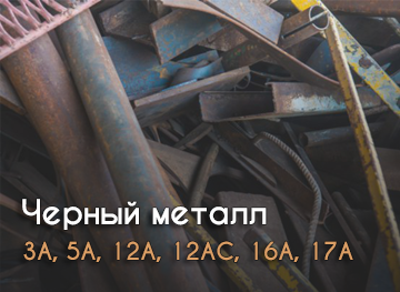 Приём чёрных металлов