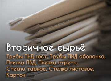 Приём вторсырья