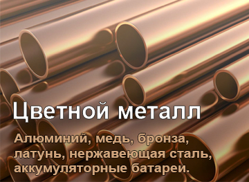 Приём цветных металлов